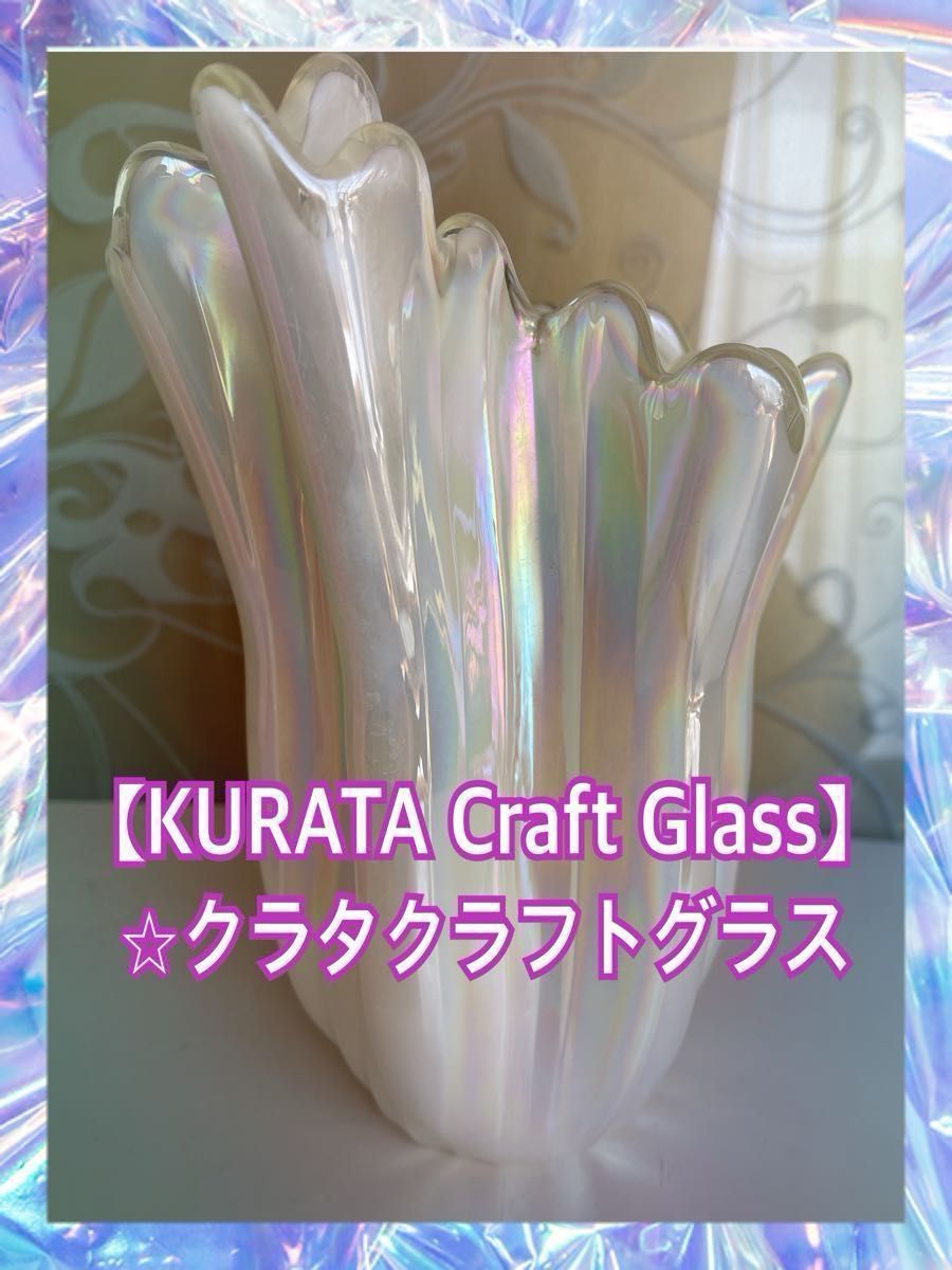 KURATAクラタクラフトガラス パールホワイト 花瓶 花器 ガラス KURATAクラタクラフトガラス パールホワイト 花瓶 花器 ガラス