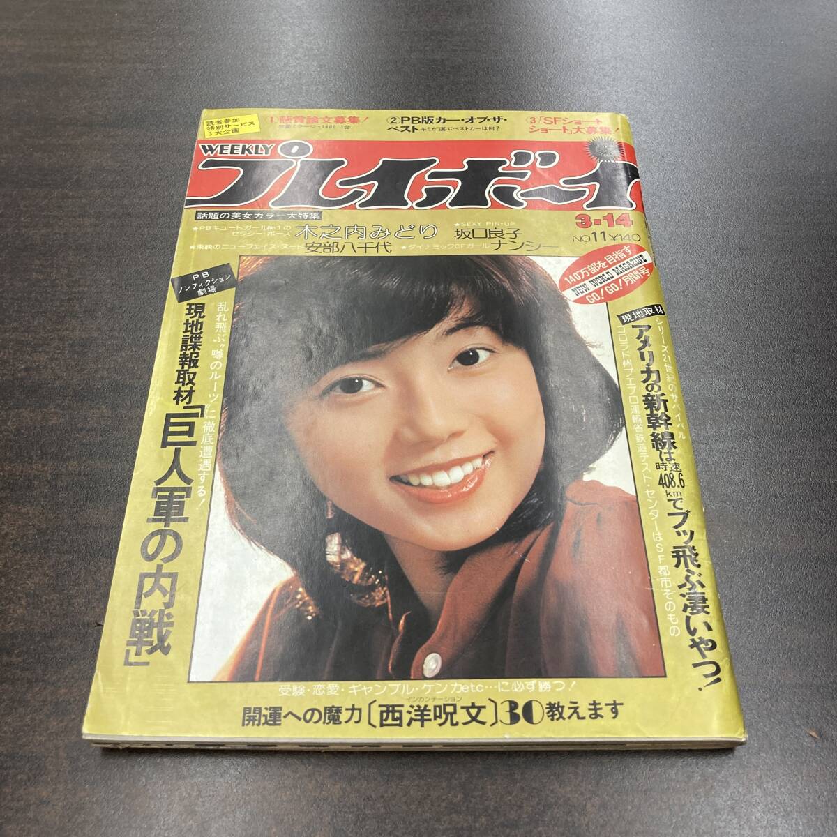 16 雑誌 週刊プレイボーイ 1978年 昭和53年3月14日 No11 /表紙 相本久美子 木之内みどり 安部八千代 ナンシー の画像1