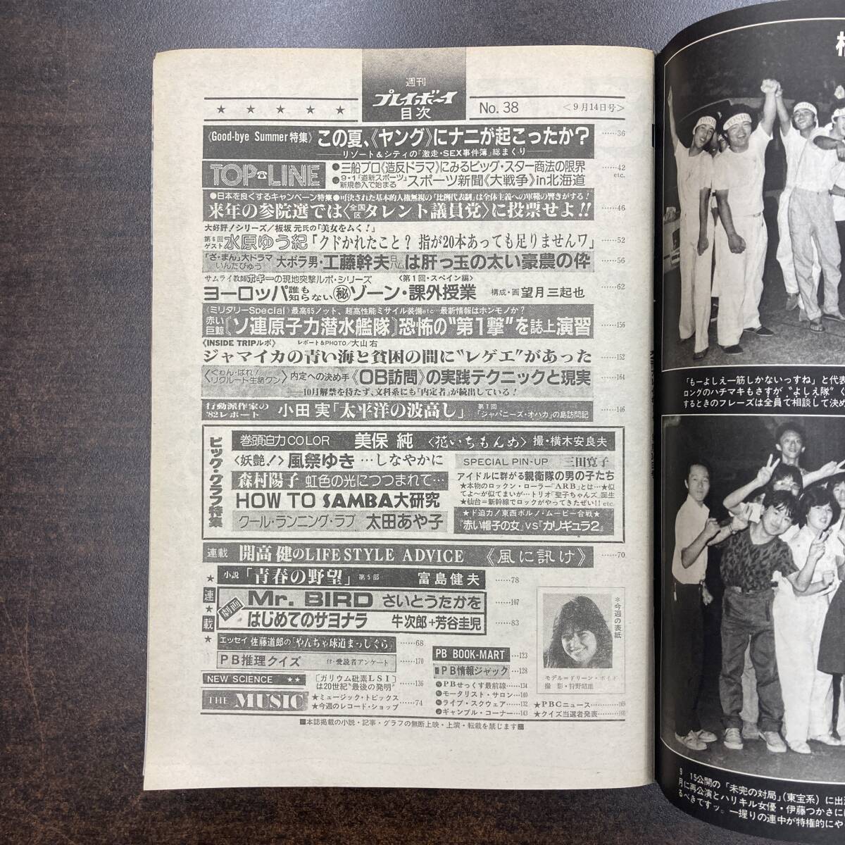 17 雑誌 週刊プレイボーイ 1982年 昭和57年9月14日 No38 /表紙 ドリーン・ボイド 三田寛子 美保純 森村陽子 の画像5