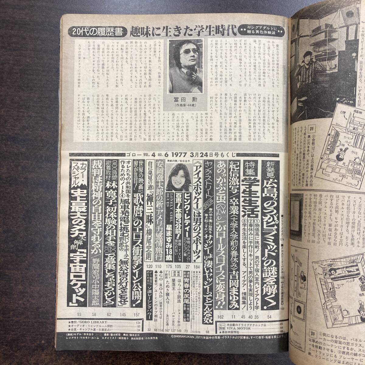 23 雑誌 GORO ゴロー 1977年 昭和52年3月24日 No6 /表紙 秋本圭子 山口百恵 ピンク・レディー 林寛子 吉岡まゆみ の画像5