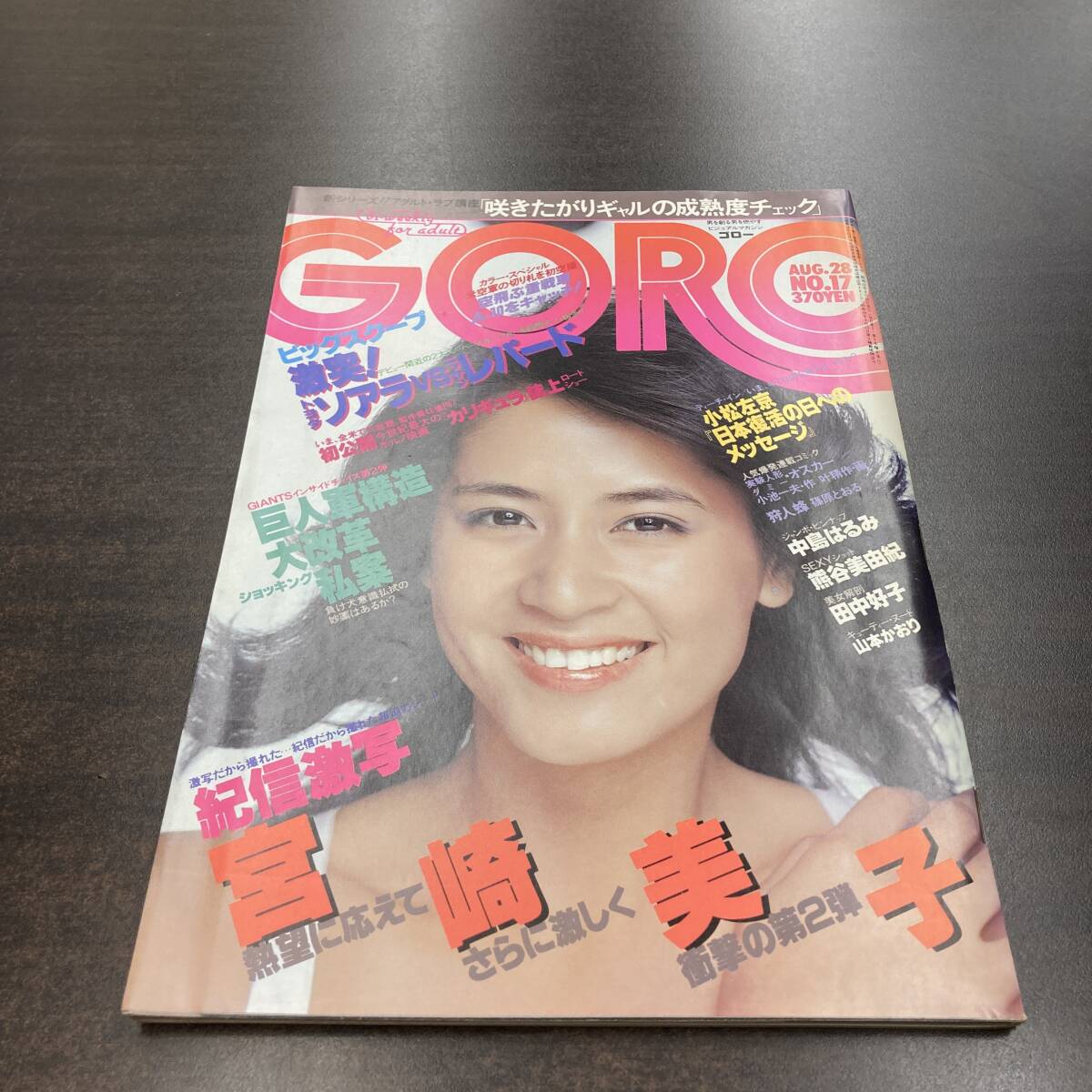 Yahoo!オークション - 60 雑誌 GORO ゴロー 1980年 昭和55年8月 Yahoo!オークション - 60 雑誌 GORO ゴロー 1980年 昭和55年8月