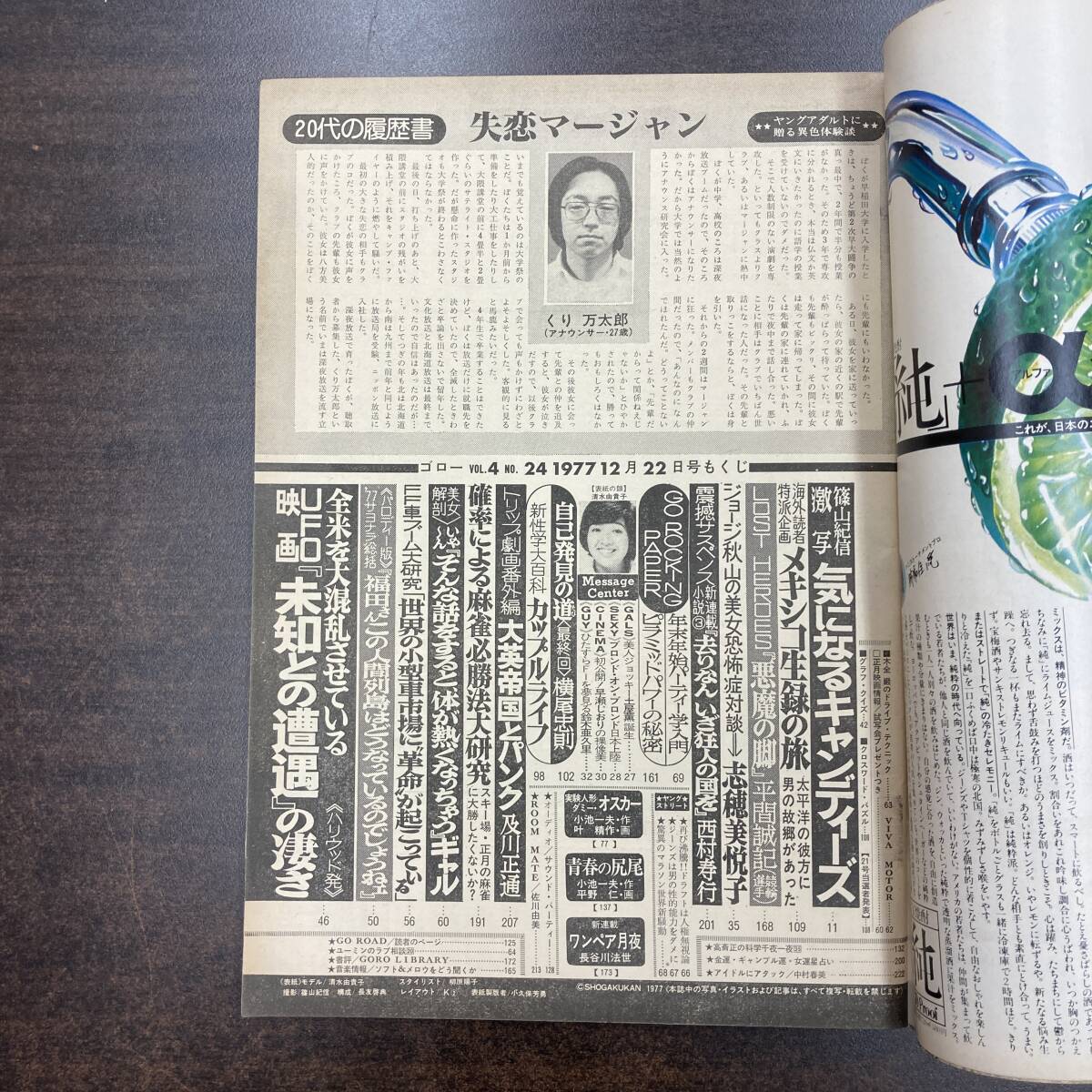 65 雑誌 GORO ゴロー 1977年 昭和52年12月22日 No24 /表紙 清水由貴子 志穂美悦子 キャンディーズ の画像5