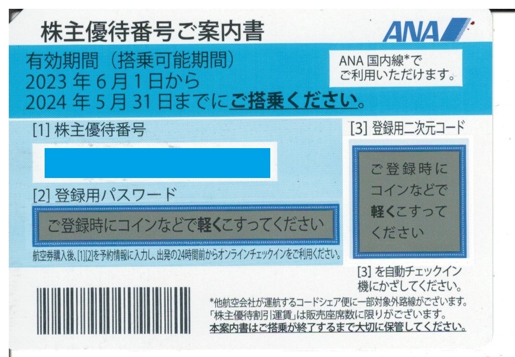 【１枚】ANA(全日空)株主優待券 (有効期限:2024/5/31搭乗分まで )の画像1