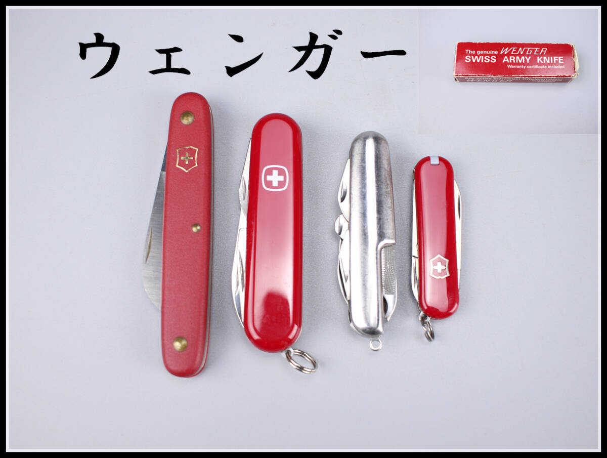 【秀】WA427 ビクトリノックス Wenger 【ウェンガー】 the genuine swiss army knife ツールナイフ 4点 一括出品／美品！ｒ_画像1