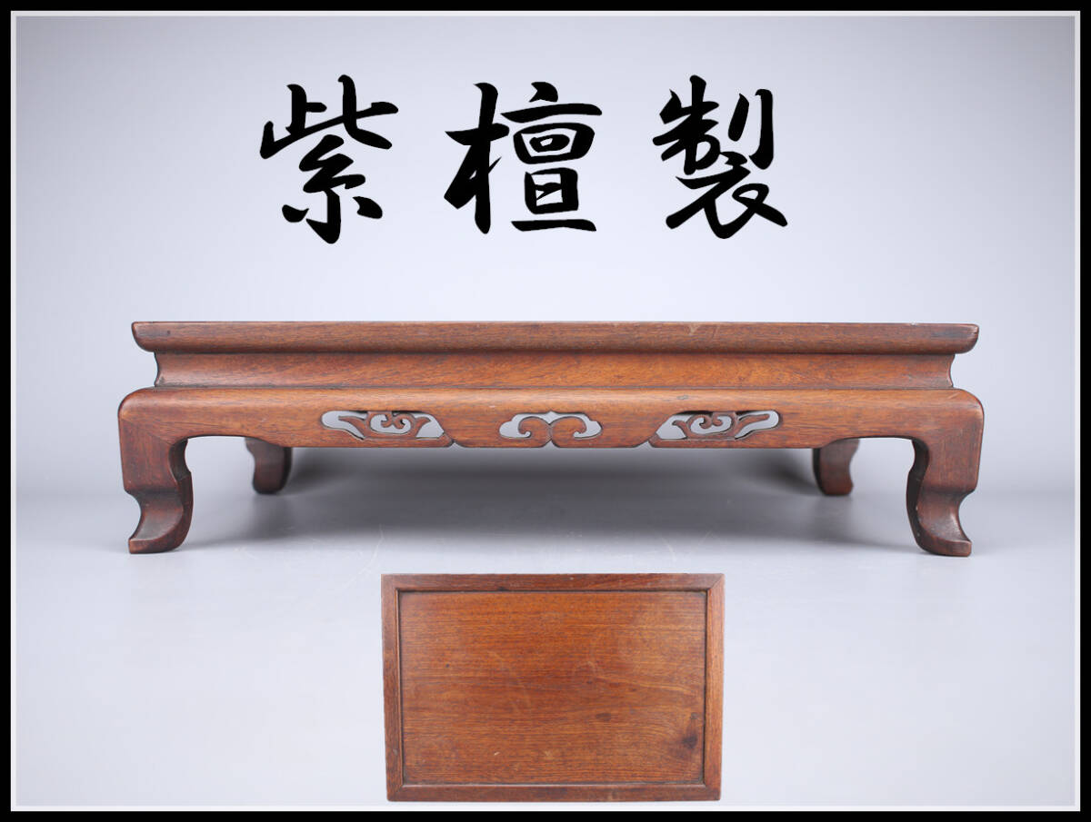 【秀】MA916 唐物 【紫檀製】 木台 花台 茶卓 最大幅42㎝／美品！ｚｎ_画像1