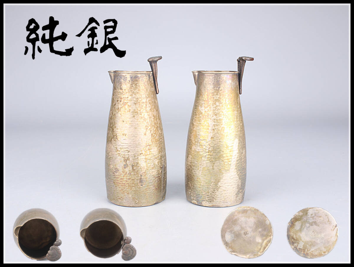 【秀】GA358 時代 紹美作 【純銀】 酒注 一対 重105g／共箱付 美品！ｈ_画像1