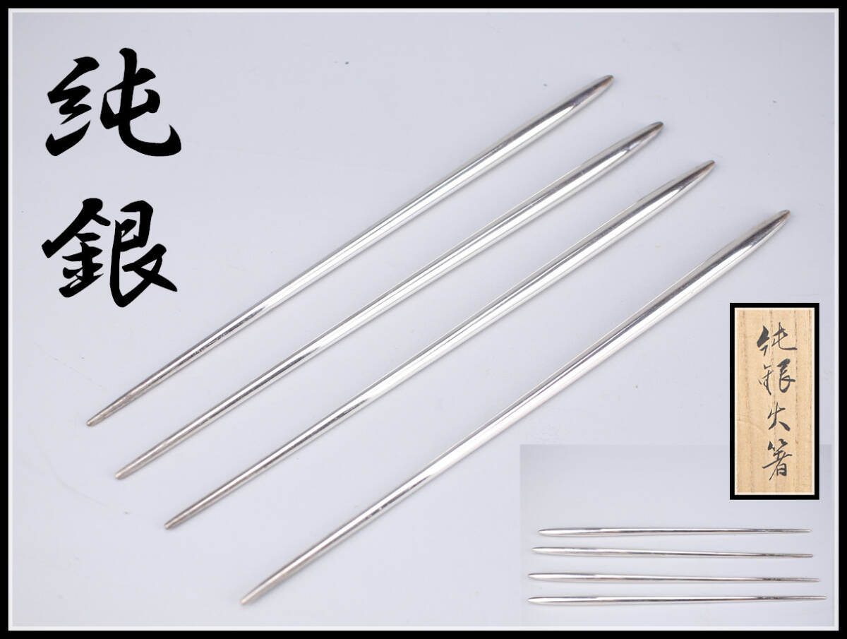 【秀】GA370 時代 【純銀】 火箸 2膳 4本 重70g／箱付 美品！ｒ_画像1