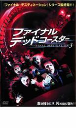 ファイナル デッドコースター FINAL DESTINATION 3 レンタル落ち 中古 DVD ホラー_画像1