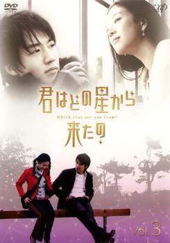 君はどの星から来たの 3(第5話、第6話) レンタル落ち 中古 DVD 韓国ドラマ パク・シフ_画像1
