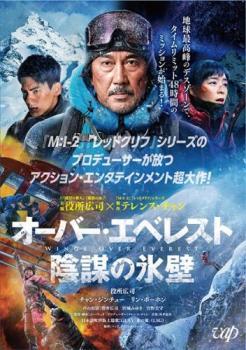 オーバー・エベレスト 陰謀の氷壁 レンタル落ち 中古 DVD_画像1