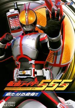 ヒーロークラブ 仮面ライダー 555 ファイズ 新たなる変身!! レンタル落ち 中古 DVD 東映_画像1