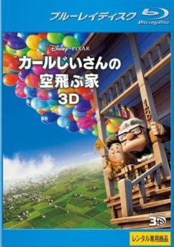 カールじいさんの空飛ぶ家 3D ブルーレイディスク レンタル落ち 中古 ブルーレイ ディズニー_画像1