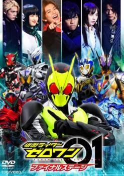 仮面ライダー ゼロワン ファイナルステージ レンタル落ち 中古 DVD 東映_画像1