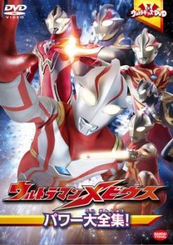 ウルトラキッズDVD ウルトラマンメビウス パワー大全集! レンタル落ち 中古 DVD_画像1