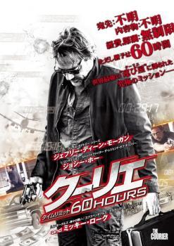 クーリエ タイムリミット 60 HOURS レンタル落ち 中古 DVD_画像1