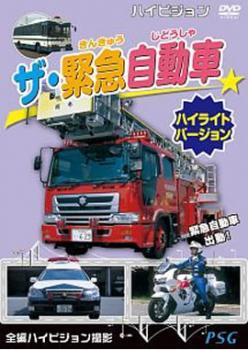 ザ・緊急自動車 ハイライトバージョン レンタル落ち 中古 DVD_画像1