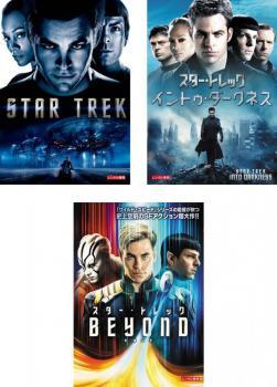 スター・トレック 全3枚 1、イントゥ・ダークネス、ビヨンド レンタル落ち セット 中古 DVD_画像1