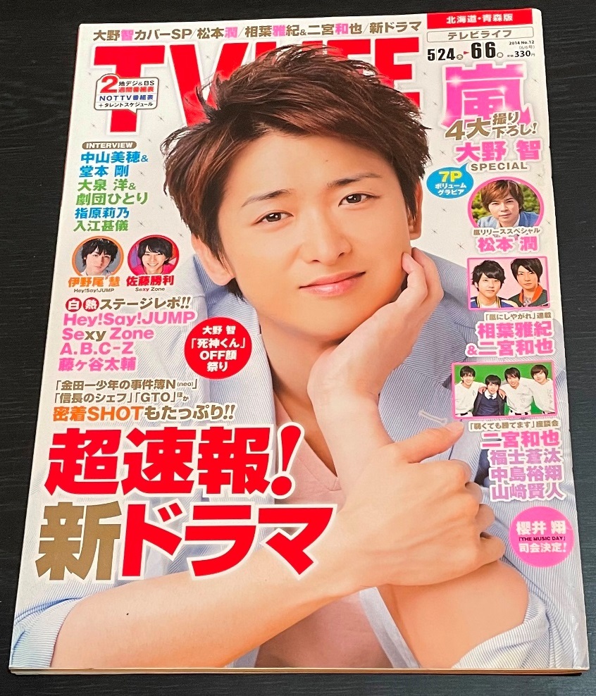 TV LIFE　2014年N0.12　大野智　松本潤　櫻井翔　二宮和也　相葉雅紀　堂本剛　中山美穂_画像1