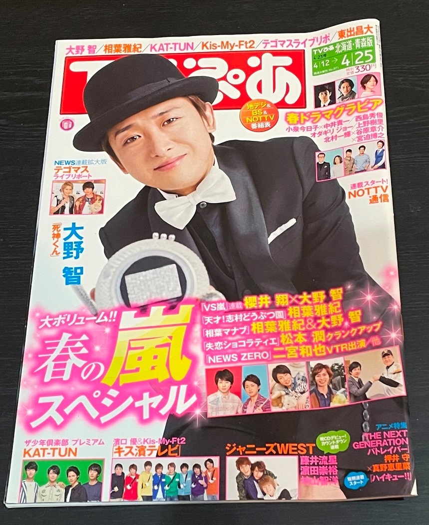 TVぴあ　2014年4月23日号　大野智　嵐　相葉雅紀　KAT-TUN SexyZone_画像1