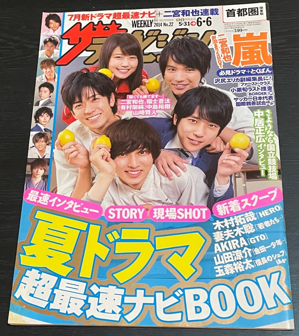 ザテレビジョン　2014年No.22　玉森裕太　二宮和也　_画像1