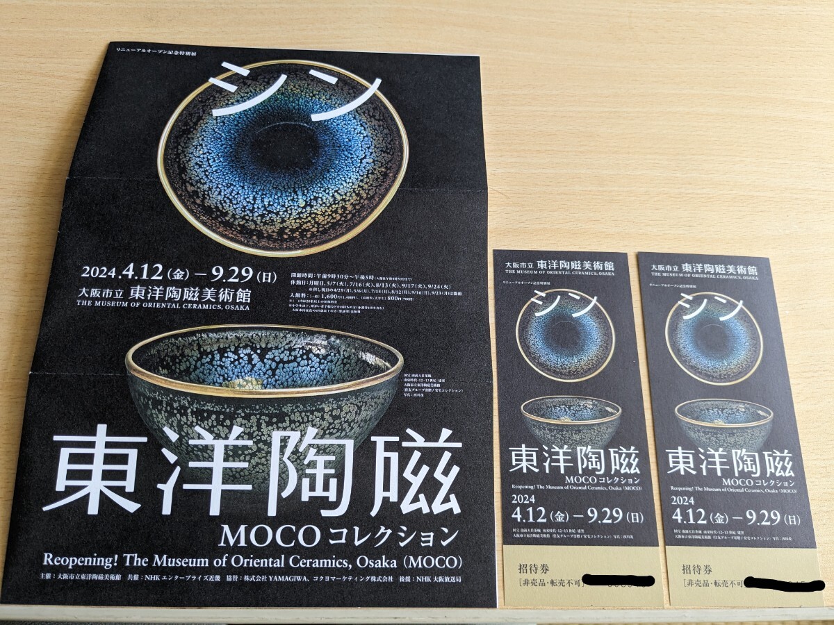  обновленный открытый память специальный выставка sin Восток керамика MOCO коллекция пара бесплатный просмотр талон * Osaka город . Восток керамика картинная галерея 