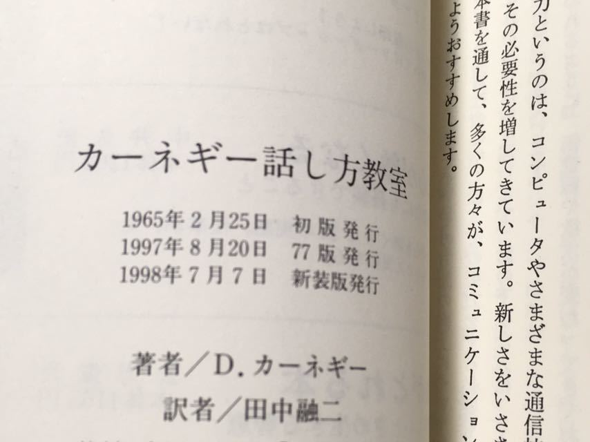 ※◆ カーネギーの話し方教室 D・カーネギー 田中融二 訳 井上富雄 解説」♪G3