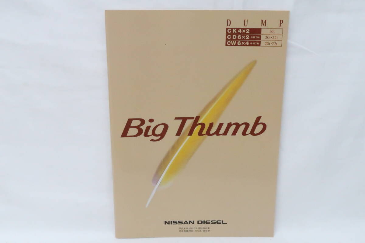 カタログ 1999年 Big Thumb ビッグサム ダンプ DUMP NISSAN DIESEL 日産ディーゼル A4判36ページ+諸元16ページ ニイレ_画像1