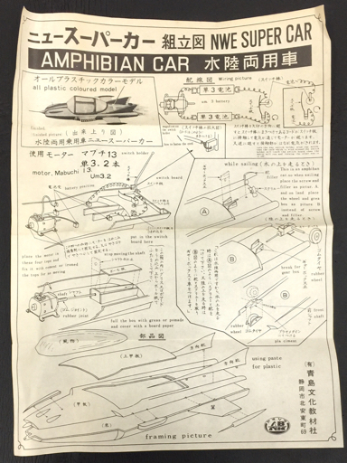 未組立 アオシマ 宇宙パトロール銀河隊 ニュースーパーカー水陸両用車 プラモデル 説明書 外箱付き 当時物 現状品の画像7