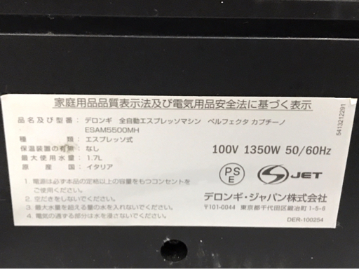 1円 DeLonghi デロンギ ESAM5500MH 全自動エスプレッソマシン ペルフェクタ カプチーノ コーヒーメーカー 通電確認済の画像7