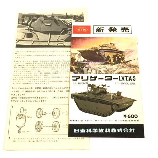 未組立品 ニットー 1/35 アリゲーター LVT上陸用戦車 プラモデル 説明書 外箱付き NITTOの画像6