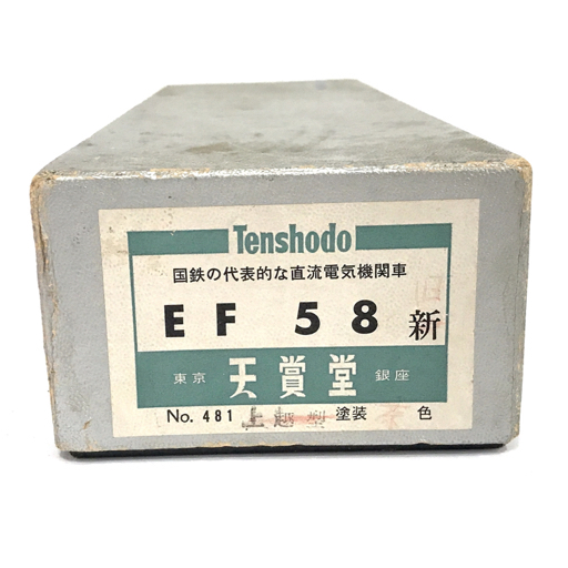 1円 天賞堂 EF58 国鉄 電気機関車 茶色 HOゲージ 鉄道模型 鉄道車両の画像7