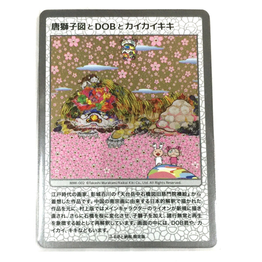 1円 パンダの親子 DOB君 レインボー 唐獅子図とDOBカイカイキキ もののけ京都 村上隆 ふるさと納税限定版 3点の画像6