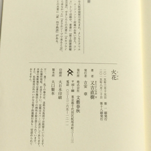 それってパクリじゃないですか? 新米知的財産部員のお仕事 奥乃桜子 他 火花 又吉直樹 等 本 ブック 計12点 セット_画像5