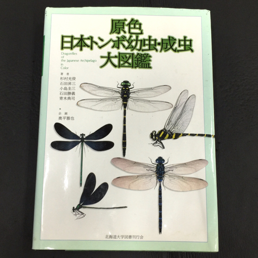  Hokkaido university books . line .. color Japan dragonfly larva * imago large illustrated reference book 1999 hard cover book@ book present condition goods QR053-244