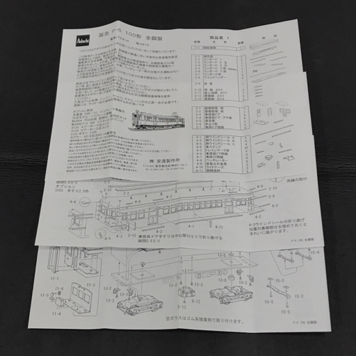 1円 Adachi 私鉄名車シリーズ 阪急 P-6 100形 全鋼製 電車バラキット No,0910 未組立 HOゲージ 保存箱 パーツ付き_画像7