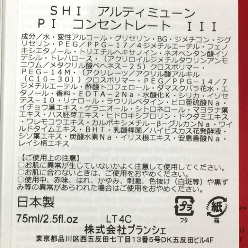 新品同様 資生堂 SHI アルティミューン パワライジング コンセントレート3 75ml 美容液 保存箱付き SHISEIDO_画像8