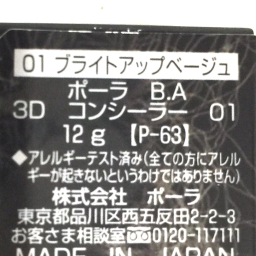 ポーラ B.A 3D コンシーラー 01 ブライトアップベージュ 12g P-63 日本製 化粧品 コスメ 保存箱付き POLA_画像5