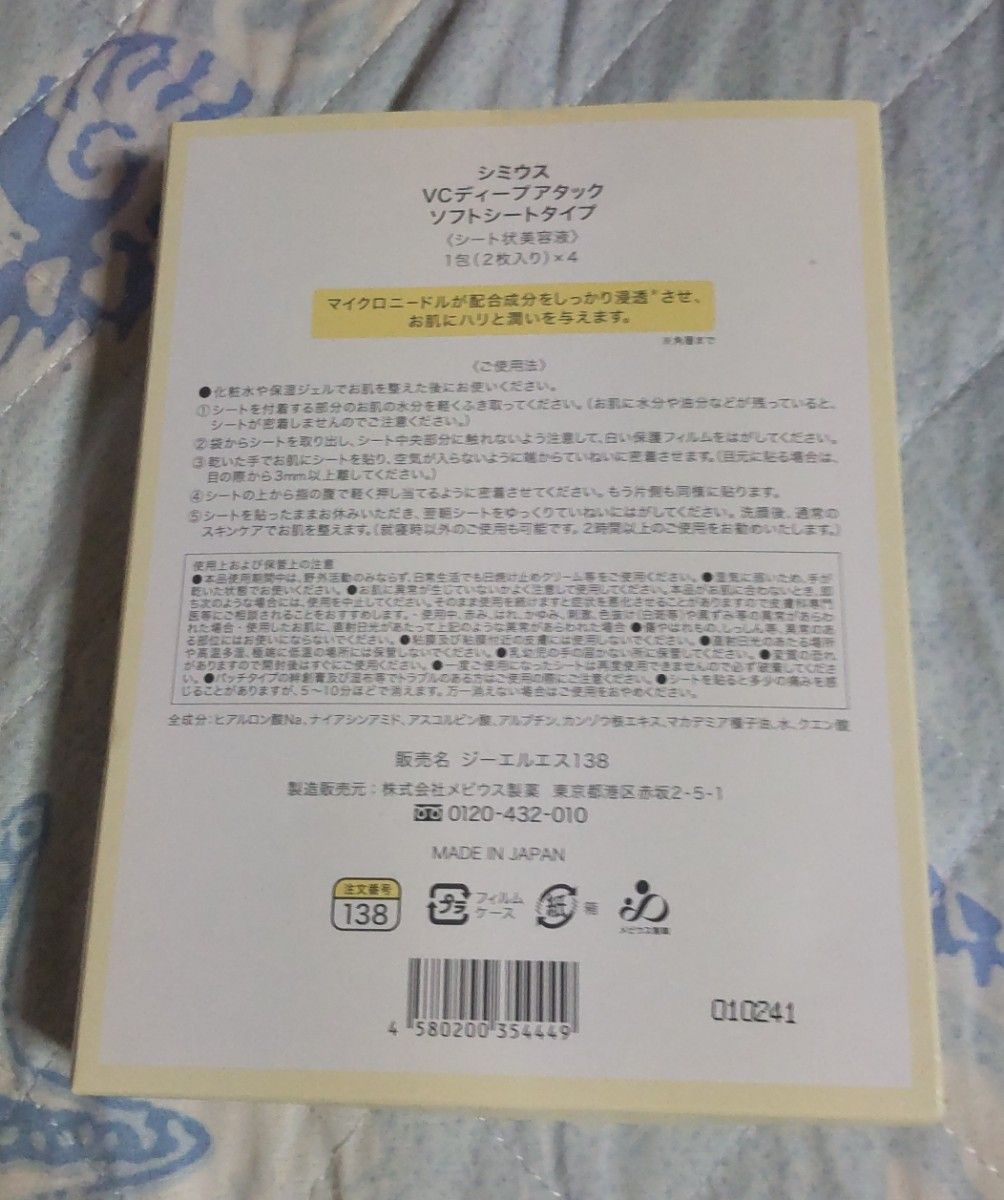 【未使用】シミウス　VCディープアタック　ソフトシート　1包2枚入×4