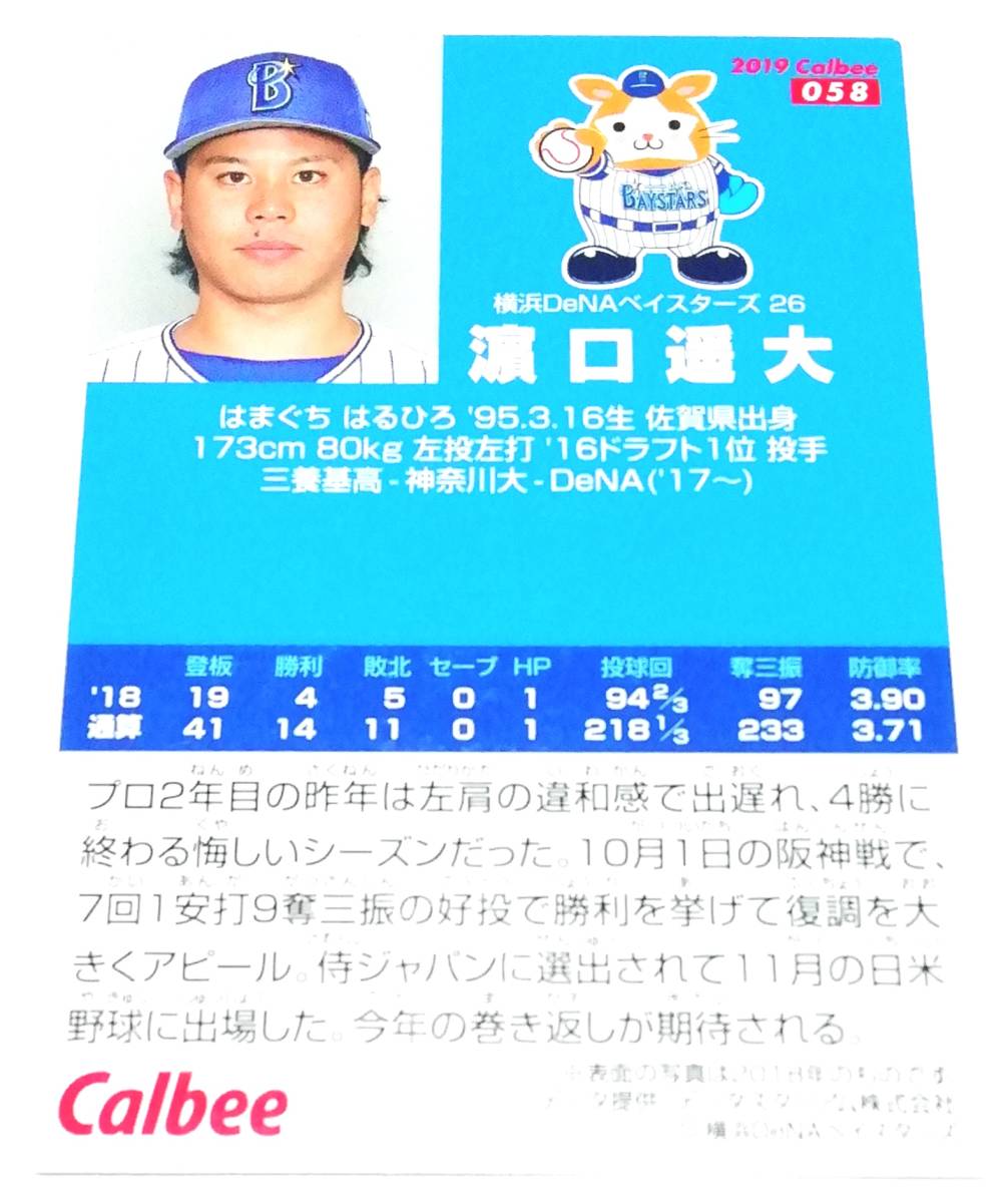 2019　第1弾　濵口遥大　横浜DeNAベイスターズ　レギュラーカード　【058】 ★ カルビープロ野球チップス　_画像2