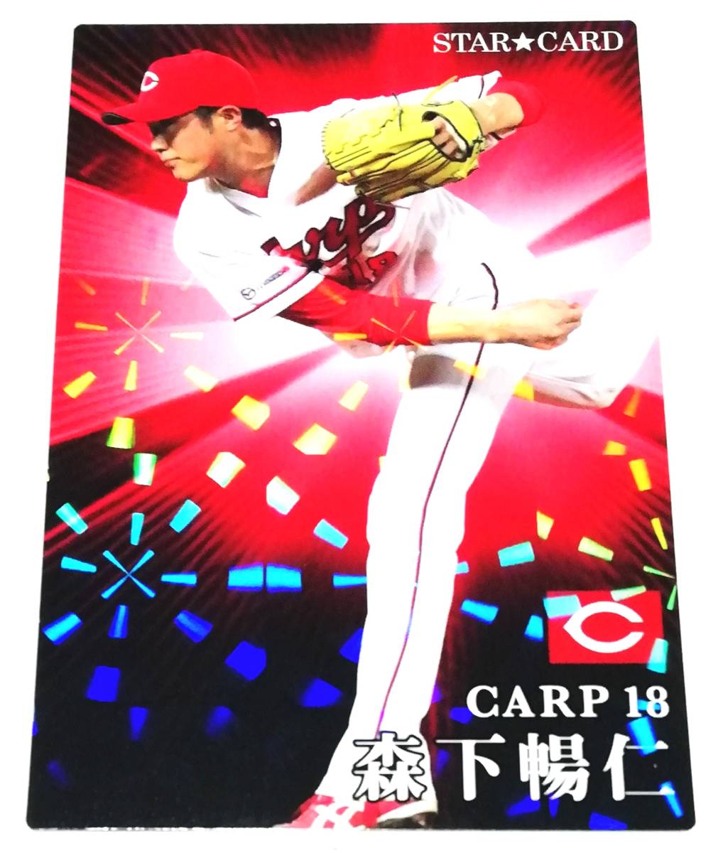 2023　第1弾　森下 暢仁　スターカード　広島東洋カープ　【S-21】 ★ カルビープロ野球チップス_画像2