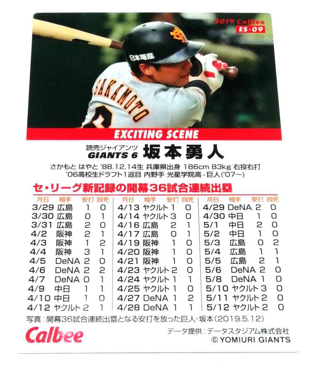 【 坂本勇人 】　2019　第3弾　エキサイティングシーンカード　巨人　(ES-09)　★ カルビープロ野球チップス　読売ジャイアンツ_画像2