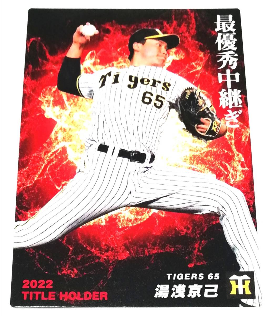 【 湯浅京己 】 2023　第1弾　タイトルホルダーカード　阪神タイガース　【T-13】　★ カルビープロ野球チップス_画像2