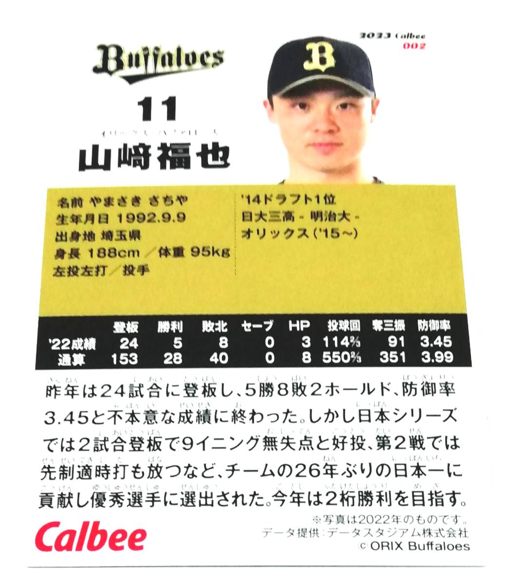 2023　第1弾　山﨑福也　オリックスバッファローズ　レギュラーカード　【002】 ★ カルビープロ野球チップス　山崎福也_画像3