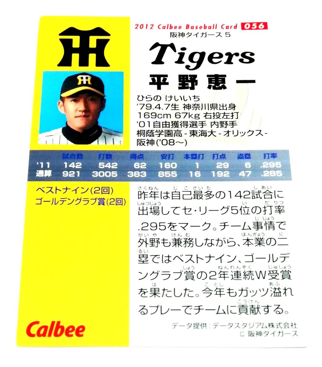 2012 第1弾 平野恵一 阪神タイガース レギュラーカード 【056】 ★ カルビープロ野球チップスの画像2