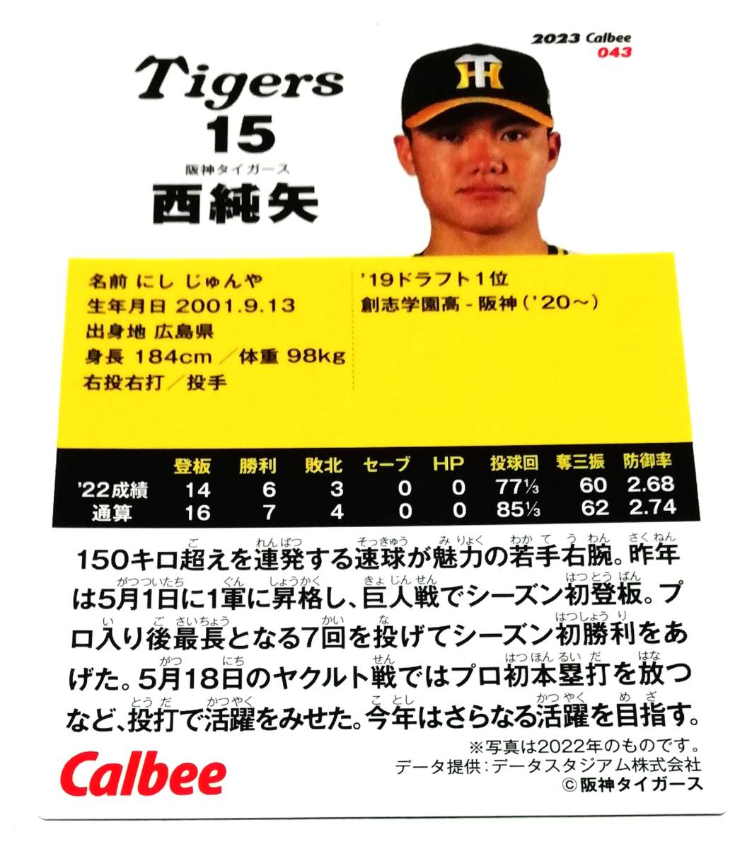 2023　第1弾　西純矢　阪神タイガース　レギュラーカード　【043】 ★ カルビープロ野球チップス_画像2