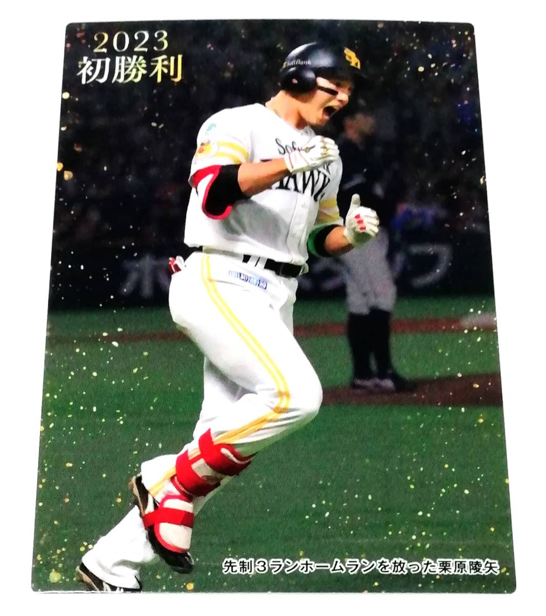 【 2023　栗原陵矢　2枚セット 】　ソフトバンクホークス　初勝利カード　レギュラーカード　★ カルビープロ野球チップス_画像3