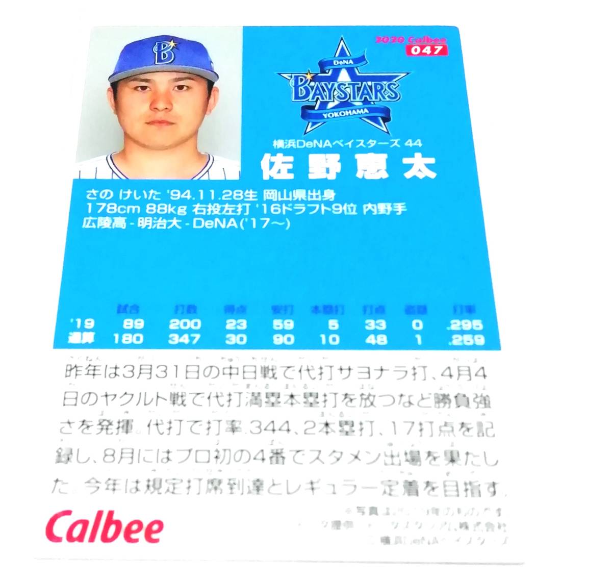 2020　第1弾　佐野恵太　横浜DeNAベイスターズ　レギュラーカード 【047】 ★ カルビープロ野球チップス_画像2