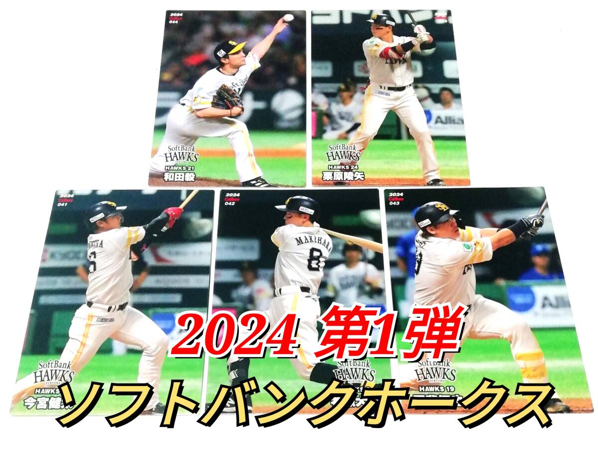 【 2024　第1弾　ソフトバンクホークス 】　レギュラーカード　全5種セット　★　カルビープロ野球チップス 今宮　牧原　甲斐　和田　栗原_画像1