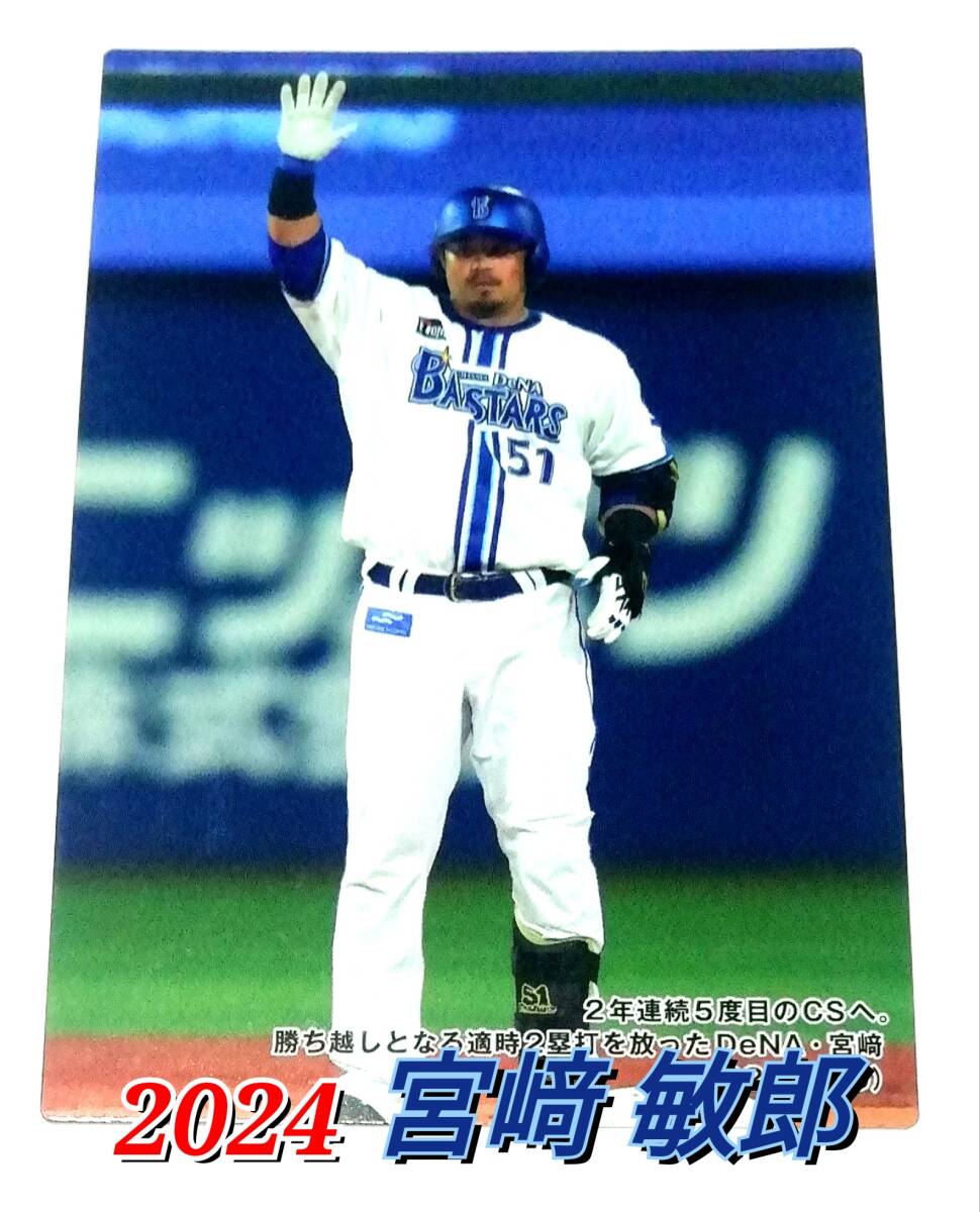 2024　第1弾　チェックリスト 【C-05】　宮﨑敏郎　横浜DeNAベイスターズ　★　カルビープロ野球チップス　カード　宮崎_画像1