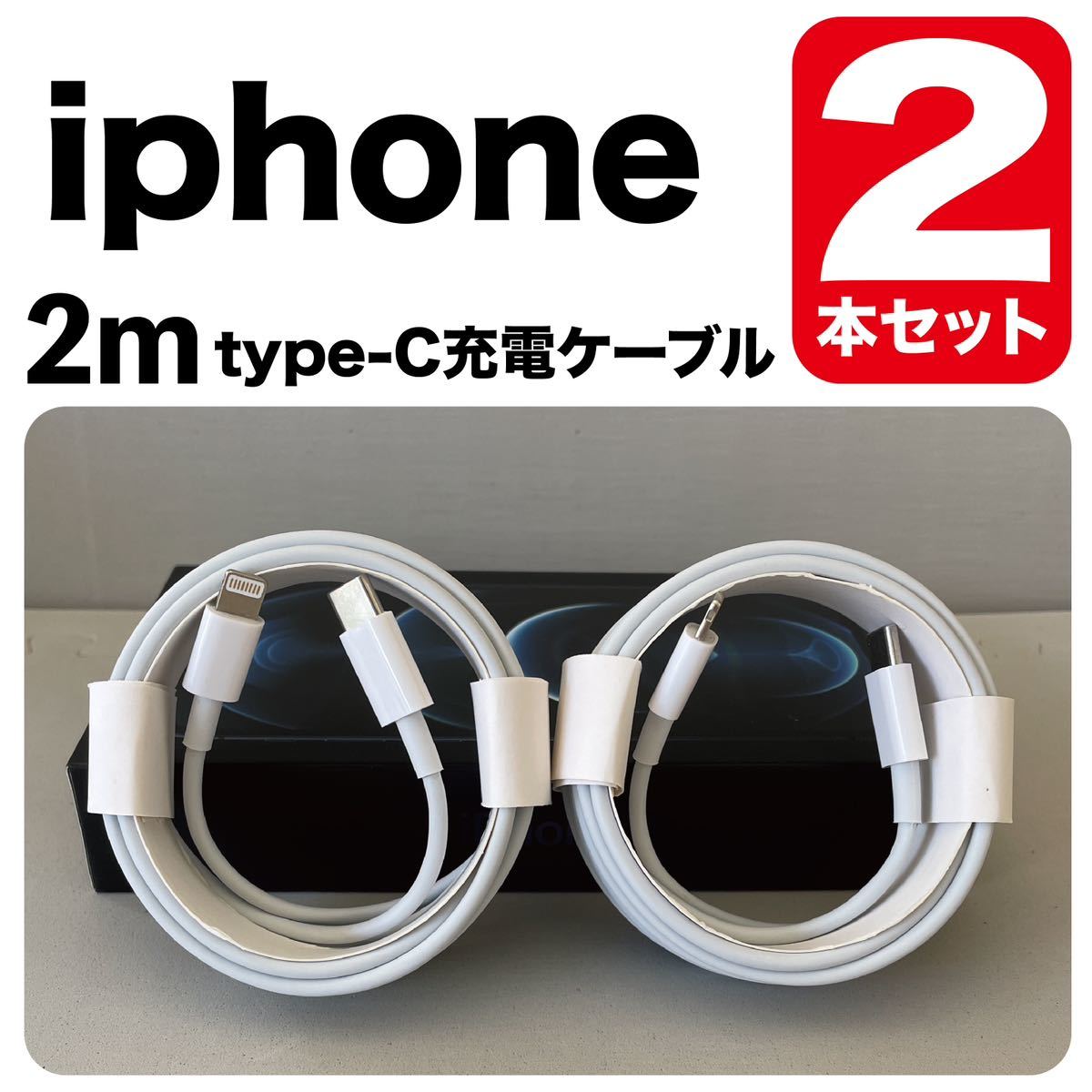 2本セット*iPhone充電器2m type-cUSB-cライトニングケーブル 純正品質Lightningケーブル_画像1